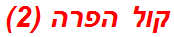 קול הפרה (2)