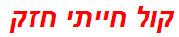 קול חייתי חזק