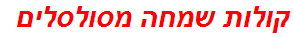 קולות שמחה מסולסלים