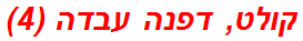 קולט, דפנה עבדה (4)