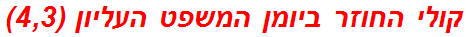 קולי החוזר ביומן המשפט העליון (4,3)