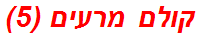 קולם מרעים (5)