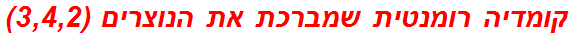 קומדיה רומנטית שמברכת את הנוצרים (3,4,2)