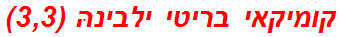 קומיקאי בריטי ילבינהּ (3,3)