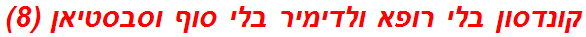 קונדסון בלי רופא ולדימיר בלי סוף וסבסטיאן (8)