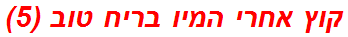 קוץ אחרי המיו בריח טוב (5)