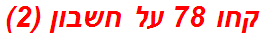 קחו 78 על חשבון (2)