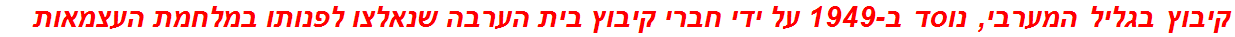 קיבוץ בגליל המערבי, נוסד ב-1949 על ידי חברי קיבוץ בית הערבה שנאלצו לפנותו במלחמת העצמאות