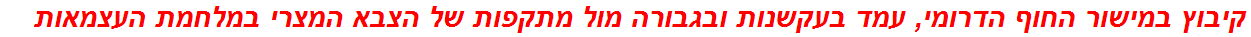 קיבוץ במישור החוף הדרומי, עמד בעקשנות ובגבורה מול מתקפות של הצבא המצרי במלחמת העצמאות