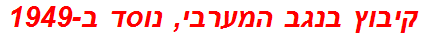 קיבוץ בנגב המערבי, נוסד ב-1949