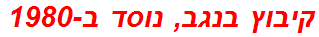 קיבוץ בנגב, נוסד ב-1980