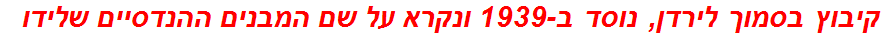 קיבוץ בסמוך לירדן, נוסד ב-1939 ונקרא על שם המבנים ההנדסיים שלידו