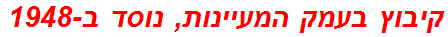 קיבוץ בעמק המעיינות, נוסד ב-1948