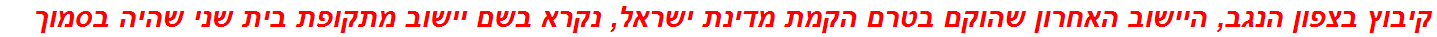 קיבוץ בצפון הנגב, היישוב האחרון שהוקם בטרם הקמת מדינת ישראל, נקרא בשם יישוב מתקופת בית שני שהיה בסמוך