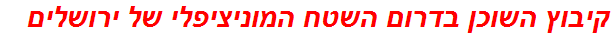 קיבוץ השוכן בדרום השטח המוניציפלי של ירושלים