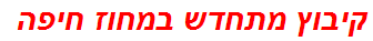 קיבוץ מתחדש במחוז חיפה