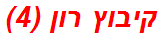 קיבוץ רון (4)