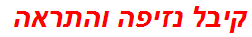 קיבל נזיפה והתראה