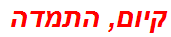 קיום, התמדה