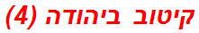 קיטוב ביהודה (4)