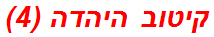 קיטוב היהדה (4)