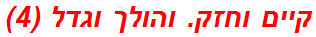 קיים וחזק. והולך וגדל (4)