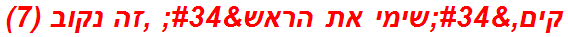 קים,"שימי את הראש" ,זה נקוב (7)