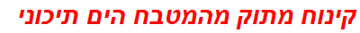 קינוח מתוק מהמטבח הים תיכוני