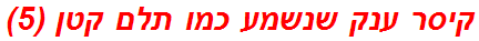 קיסר ענק שנשמע כמו תלם קטן (5)