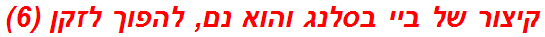 קיצור של ביי בסלנג והוא נם, להפוך לזקן (6)