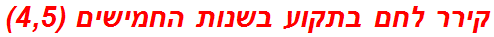 קירר לחם בתקוע בשנות החמישים (4,5)