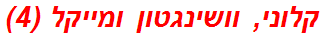 קלוני, וושינגטון ומייקל (4)