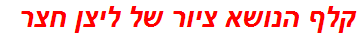 קלף הנושא ציור של ליצן חצר