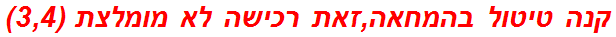 קנה טיטול בהמחאה,זאת רכישה לא מומלצת (3,4)