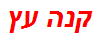 קנה עץ