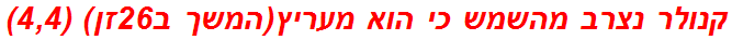 קנולר נצרב מהשמש כי הוא מעריץ(המשך ב26זן) (4,4)