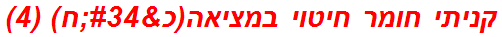 קניתי חומר חיטוי במציאה(כ"ח) (4)