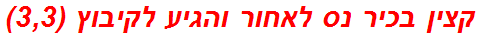 קצין בכיר נס לאחור והגיע לקיבוץ (3,3)