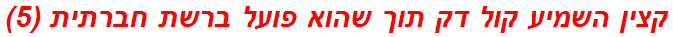 קצין השמיע קול דק תוך שהוא פועל ברשת חברתית (5)