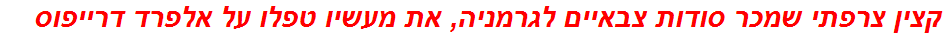 קצין צרפתי שמכר סודות צבאיים לגרמניה, את מעשיו טפלו על אלפרד דרייפוס