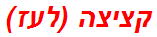 קציצה (לעז)