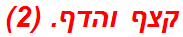 קצף והדף. (2)