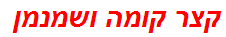 קצר קומה ושמנמן