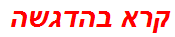 קרא בהדגשה