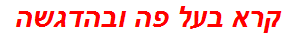 קרא בעל פה ובהדגשה