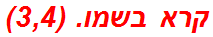 קרא בשמו. (3,4)