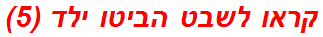 קראו לשבט הביטו ילד (5)