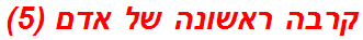 קרבה ראשונה של אדם (5)