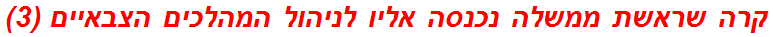 קרה שראשת ממשלה נכנסה אליו לניהול המהלכים הצבאיים (3)