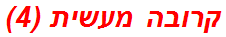 קרובה מעשית (4)